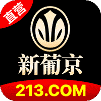 新葡京